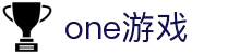one游戏(中国大陆)官方网站
