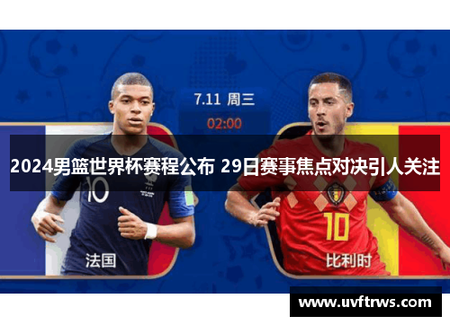 2024男篮世界杯赛程公布 29日赛事焦点对决引人关注