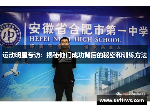 运动明星专访：揭秘他们成功背后的秘密和训练方法
