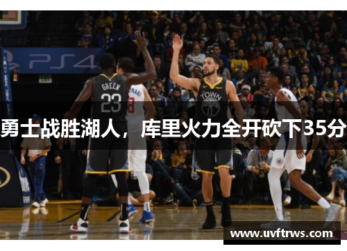 勇士战胜湖人，库里火力全开砍下35分