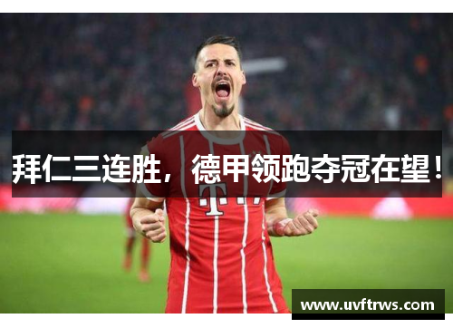 拜仁三连胜，德甲领跑夺冠在望！