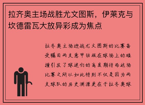拉齐奥主场战胜尤文图斯，伊莱克与坎德雷瓦大放异彩成为焦点
