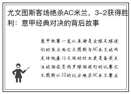 尤文图斯客场绝杀AC米兰，3-2获得胜利：意甲经典对决的背后故事