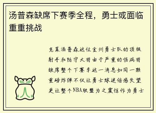 汤普森缺席下赛季全程，勇士或面临重重挑战