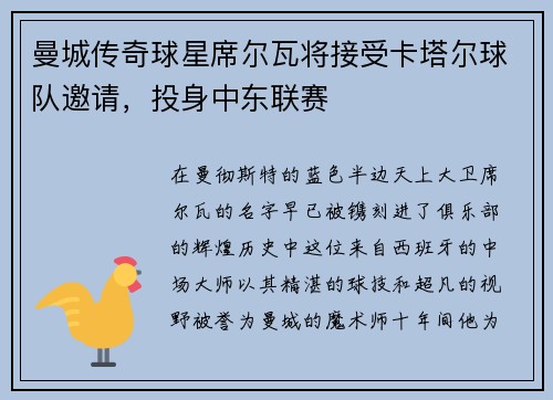 曼城传奇球星席尔瓦将接受卡塔尔球队邀请，投身中东联赛