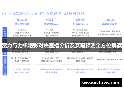 富力与力帆精彩对决直播分析及赛前预测全方位解读
