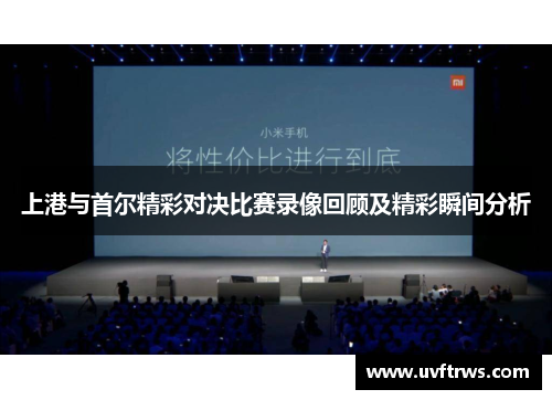 上港与首尔精彩对决比赛录像回顾及精彩瞬间分析