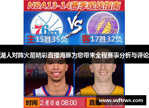 湖人对阵火箭精彩直播海豚为您带来全程赛事分析与评论