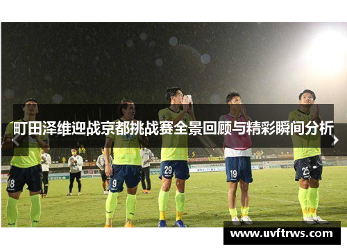 町田泽维迎战京都挑战赛全景回顾与精彩瞬间分析
