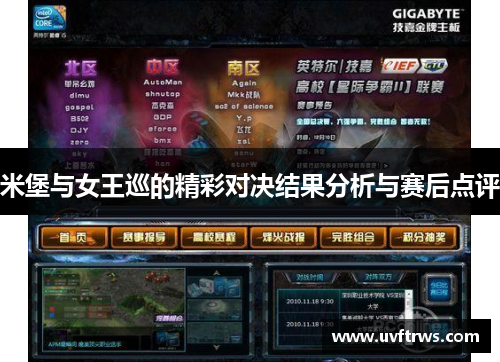 米堡与女王巡的精彩对决结果分析与赛后点评