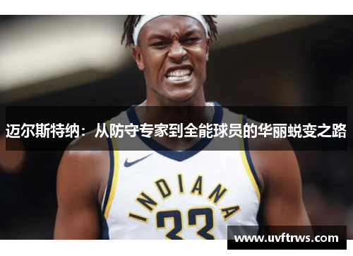 迈尔斯特纳：从防守专家到全能球员的华丽蜕变之路