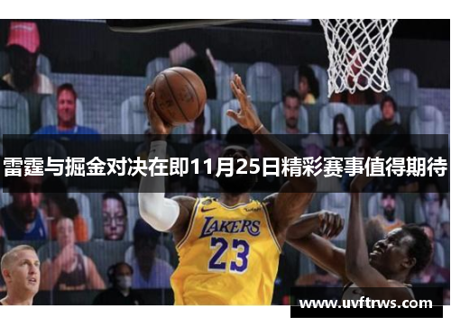 雷霆与掘金对决在即11月25日精彩赛事值得期待