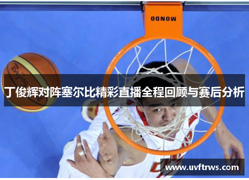 丁俊辉对阵塞尔比精彩直播全程回顾与赛后分析