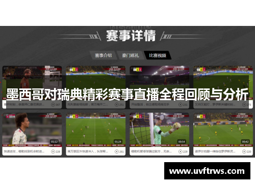 墨西哥对瑞典精彩赛事直播全程回顾与分析