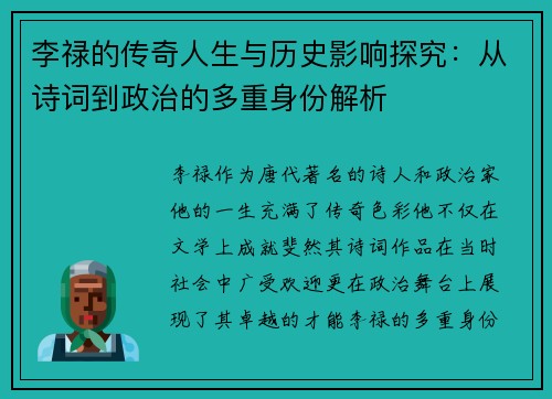 李禄的传奇人生与历史影响探究：从诗词到政治的多重身份解析