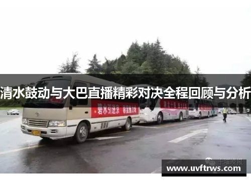 清水鼓动与大巴直播精彩对决全程回顾与分析