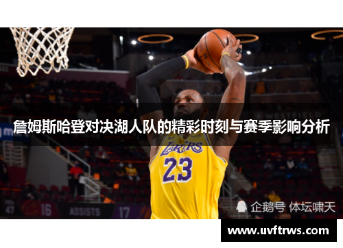 詹姆斯哈登对决湖人队的精彩时刻与赛季影响分析