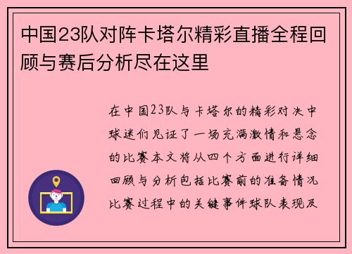 中国23队对阵卡塔尔精彩直播全程回顾与赛后分析尽在这里